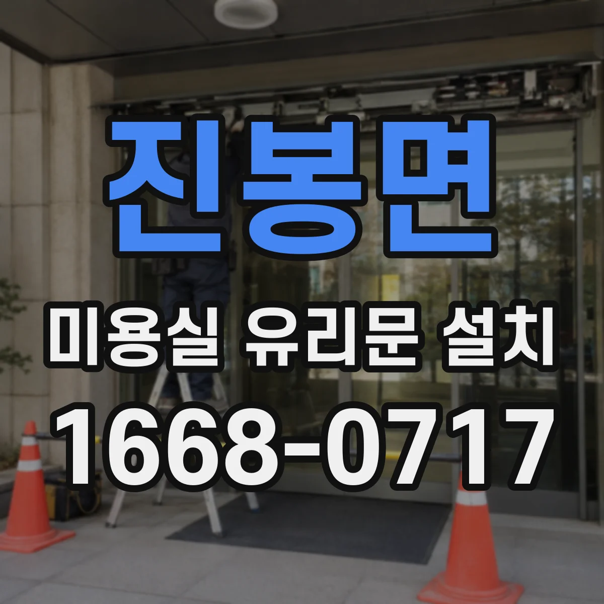 진봉면 미용실 유리문 설치