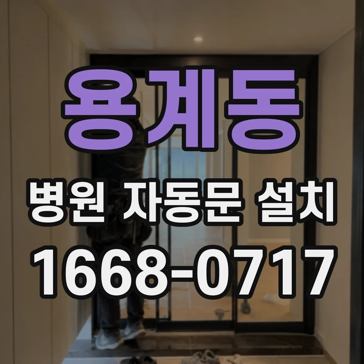 용계동 병원 자동문 설치