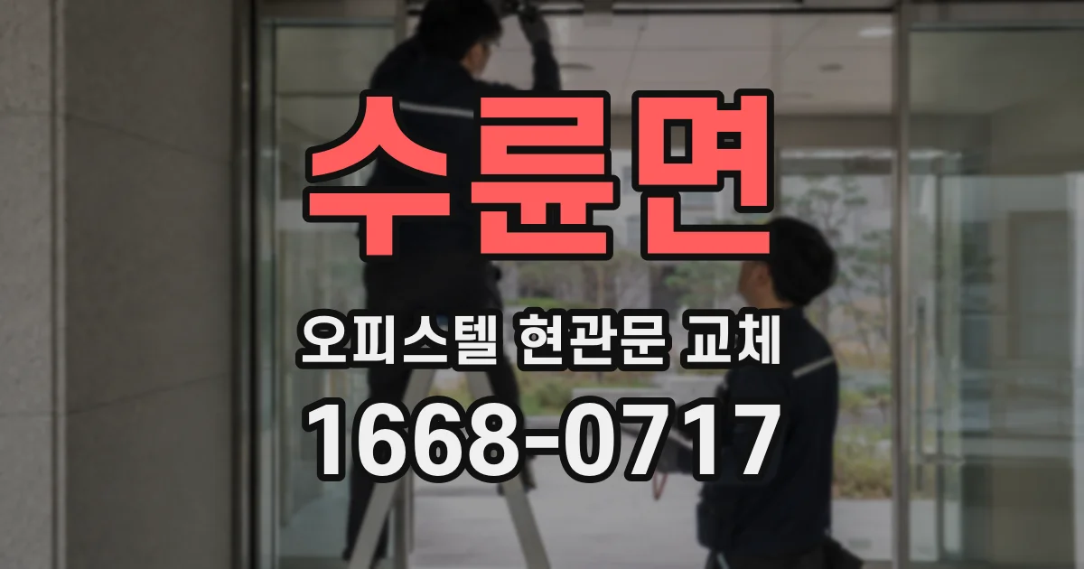 수륜면 오피스텔 현관문 교체