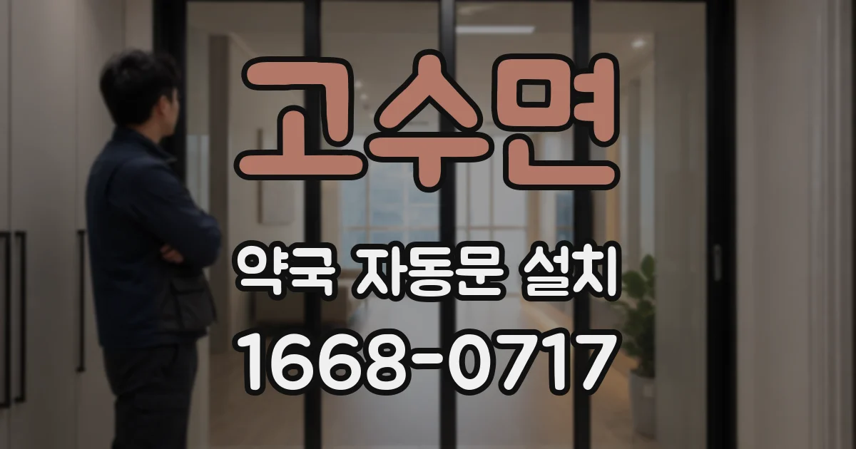 고수면 약국 자동문 설치