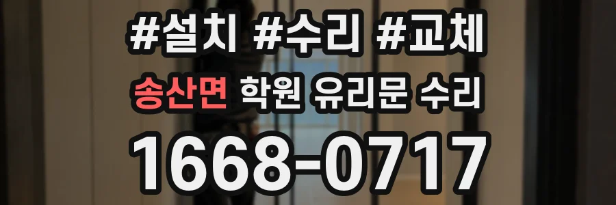 송산면 학원 유리문 수리