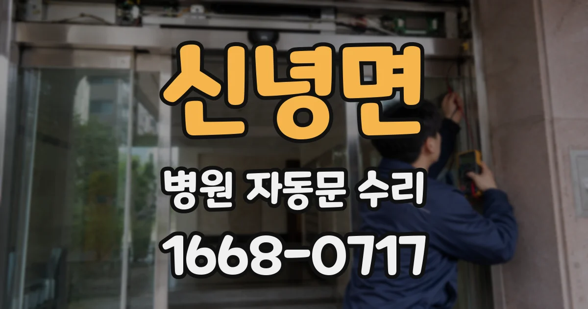 신녕면 병원 자동문 수리