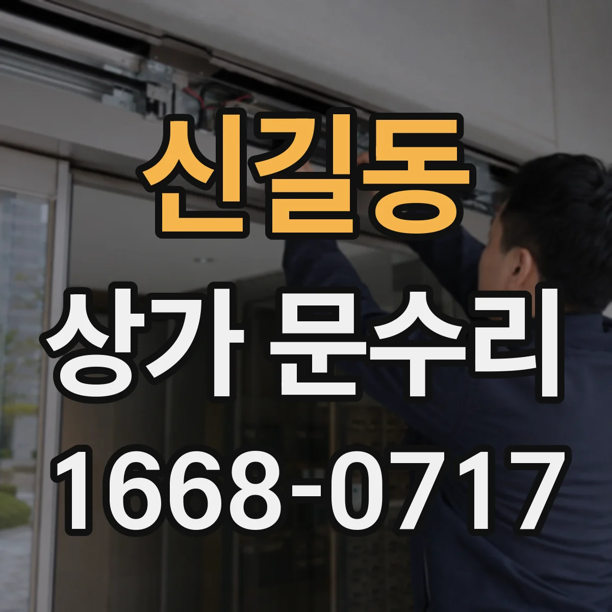 신길동 상가 문수리