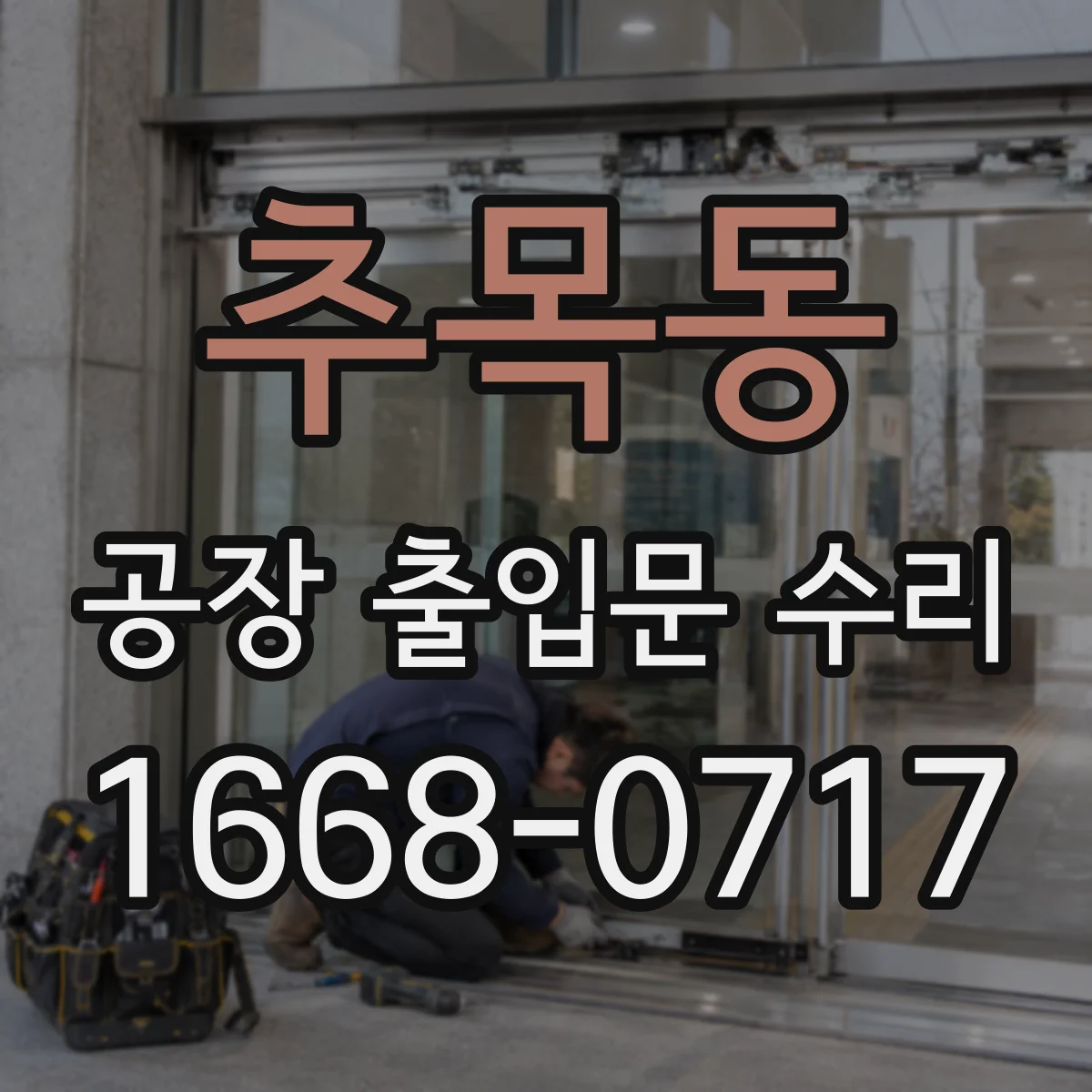 추목동 공장 출입문 수리