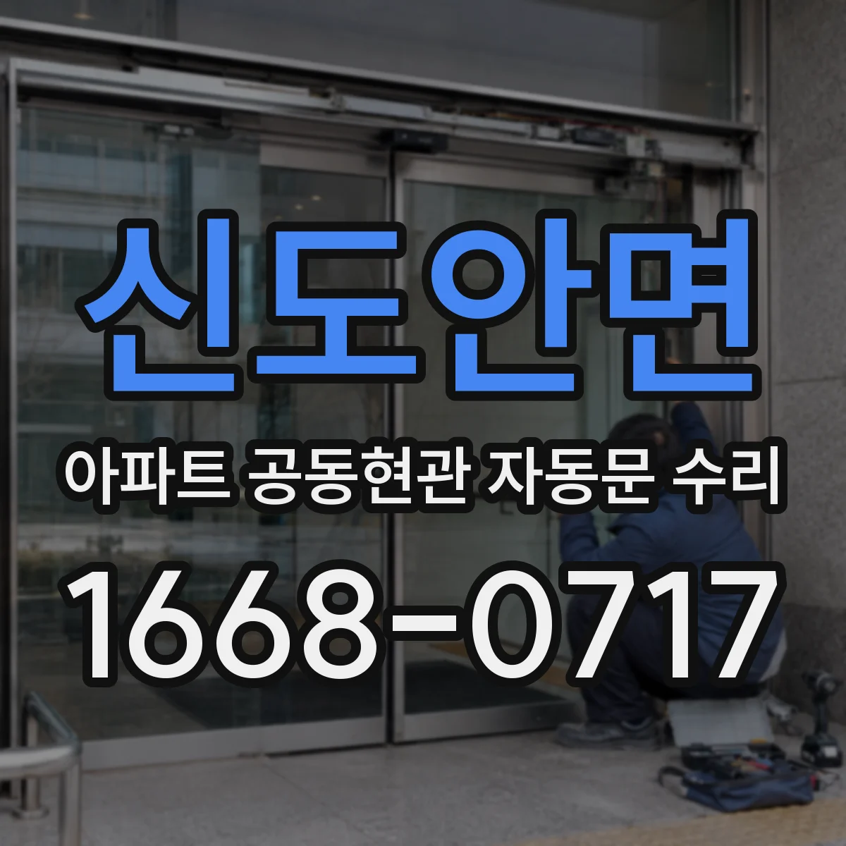 신도안면 아파트 공동현관 자동문 수리