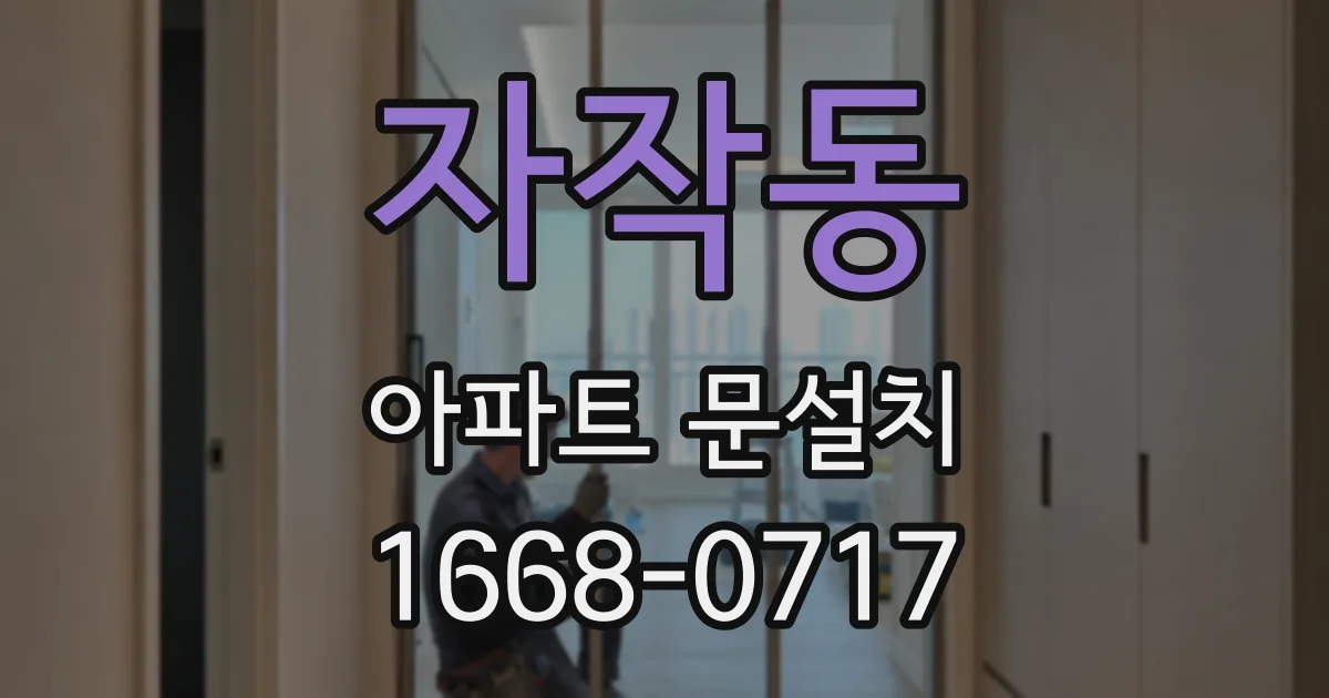 자작동 아파트 문설치