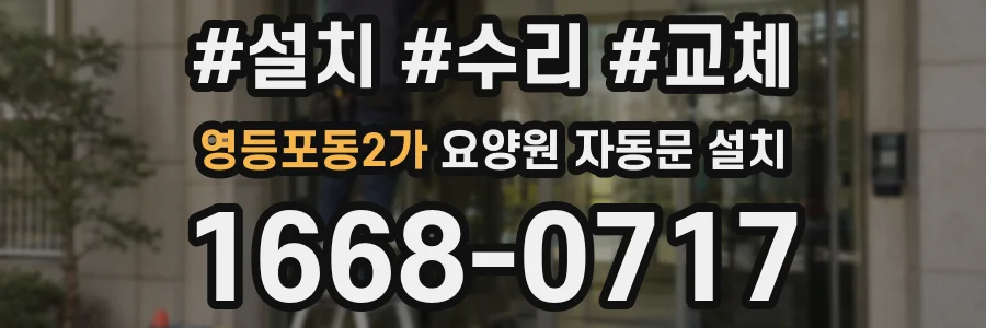 영등포동2가 요양원 자동문 설치