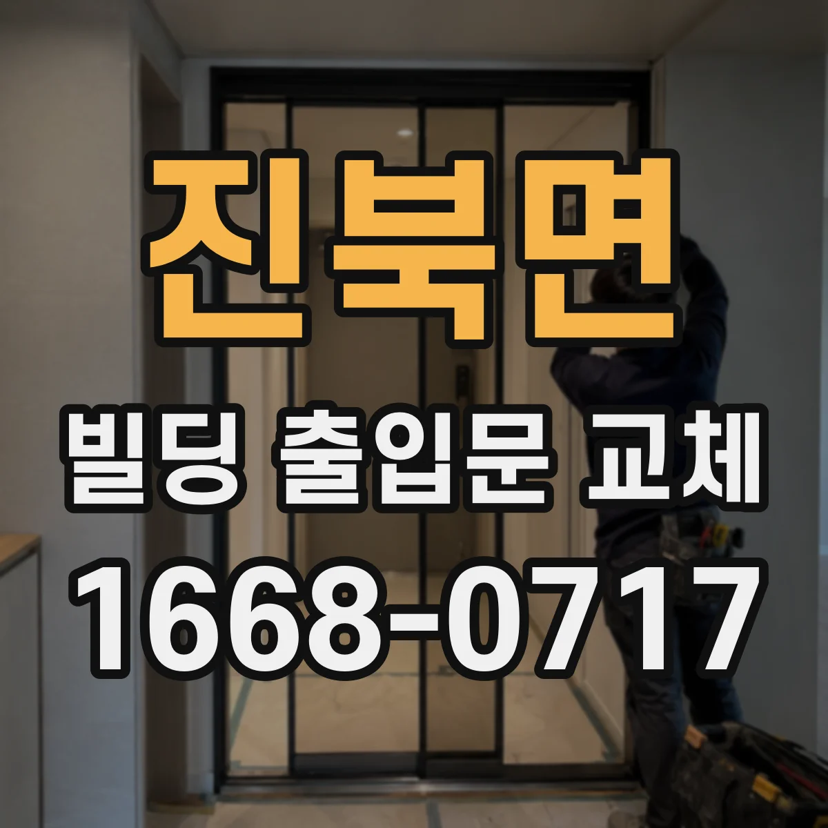 진북면 빌딩 출입문 교체