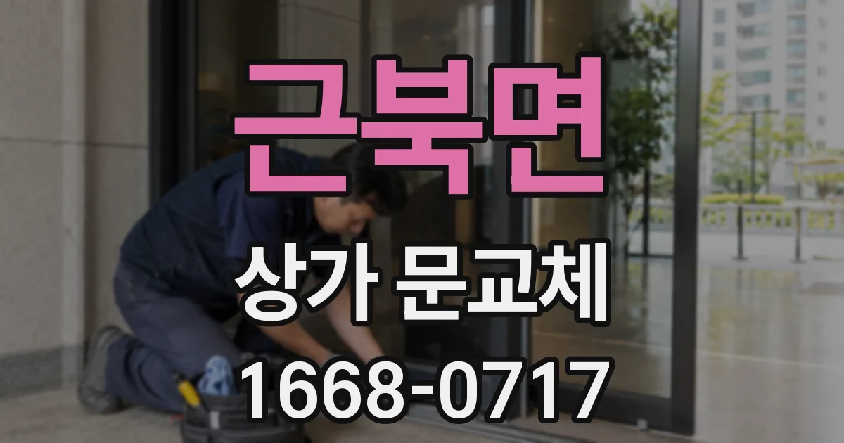 근북면 상가 문교체