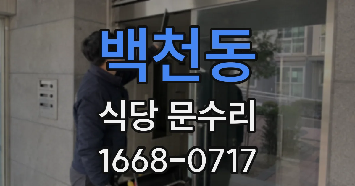백천동 식당 문수리