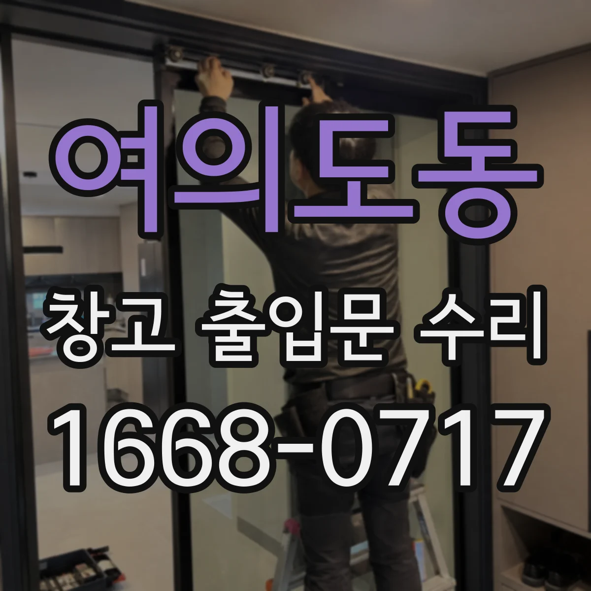 여의도동 창고 출입문 수리