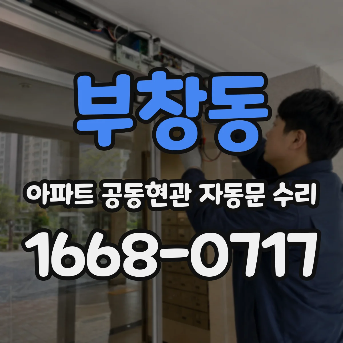 부창동 아파트 공동현관 자동문 수리