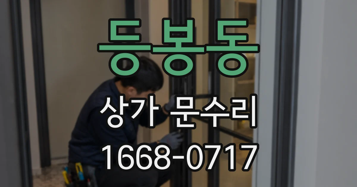 등봉동 상가 문수리