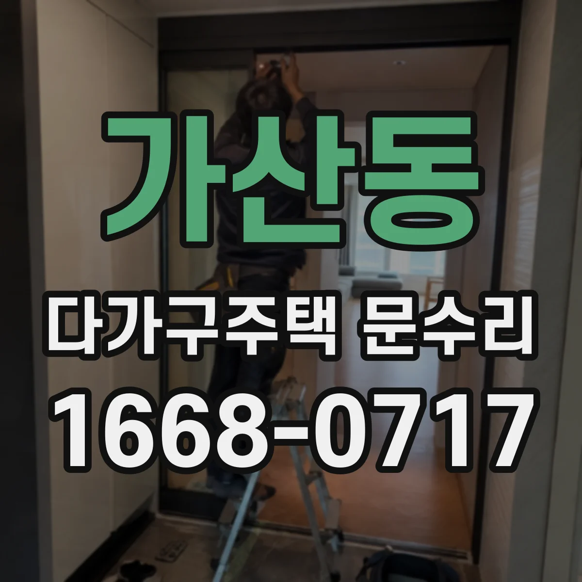 가산동 다가구주택 문수리