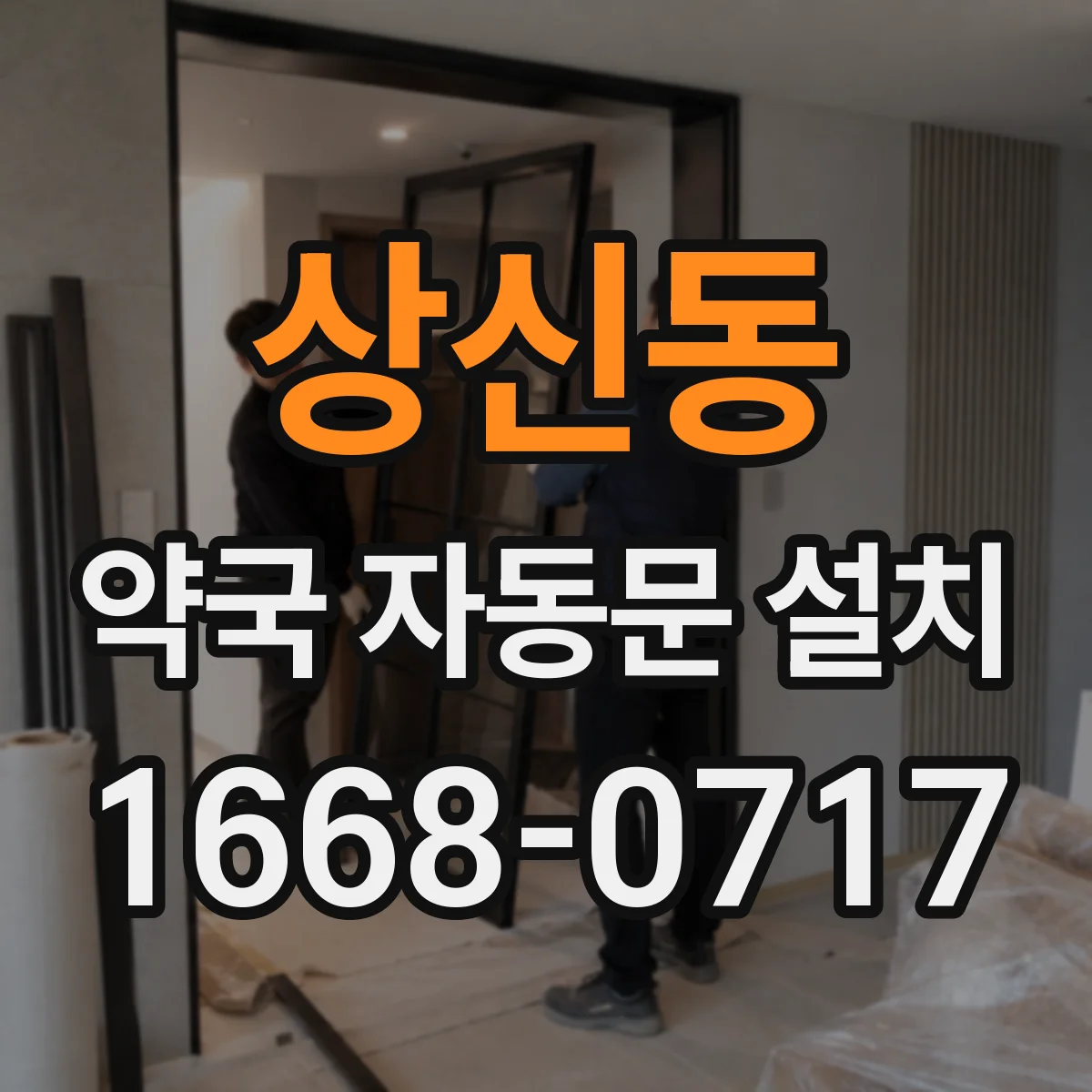 상신동 약국 자동문 설치