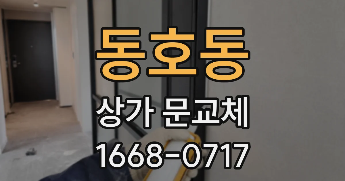 동호동 상가 문교체
