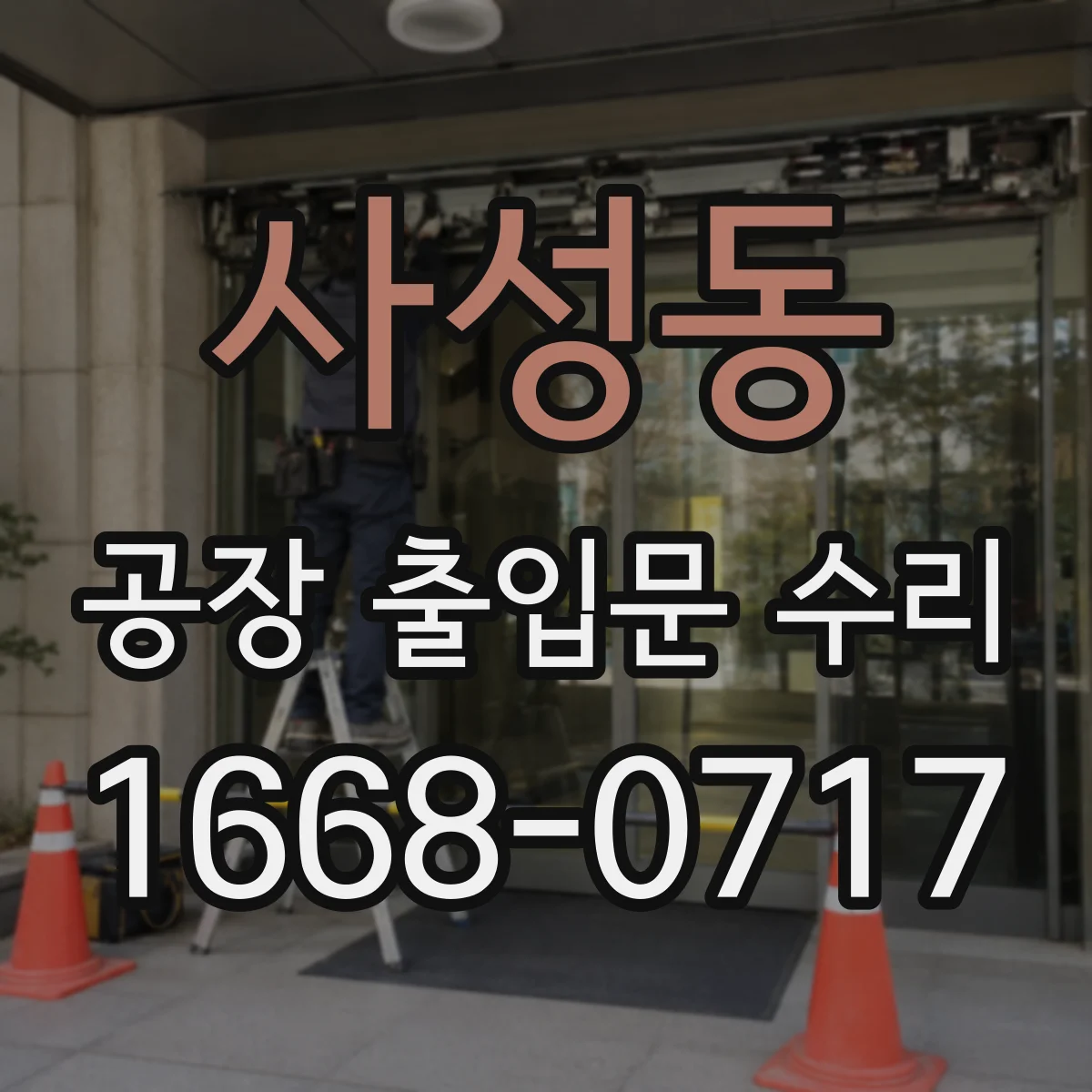 사성동 공장 출입문 수리
