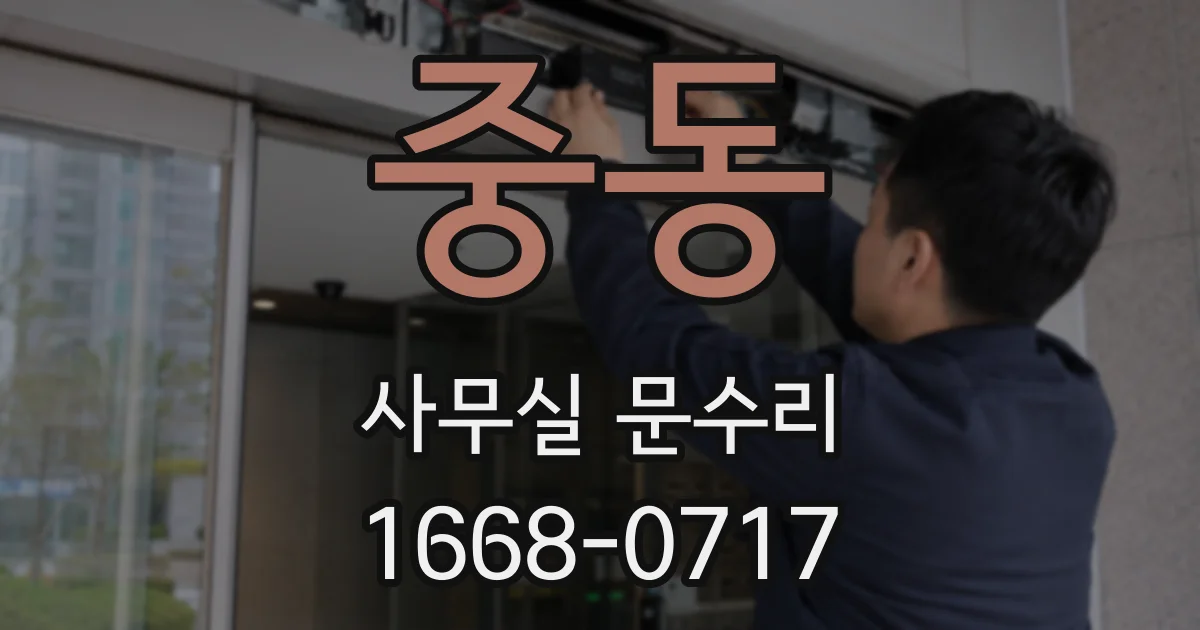 중동 사무실 문수리