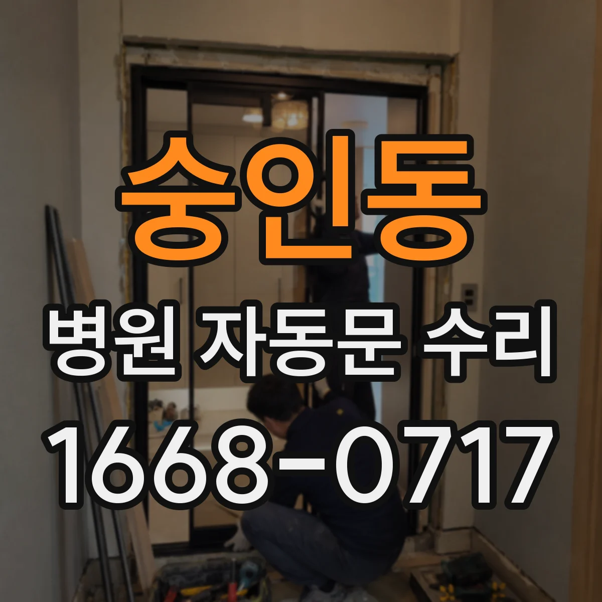 숭인동 병원 자동문 수리