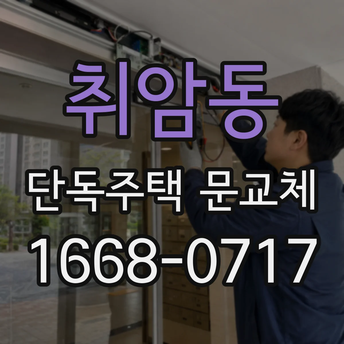 취암동 단독주택 문교체