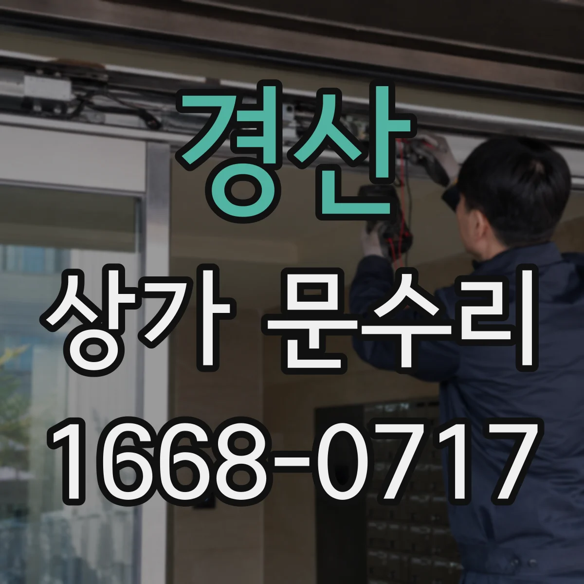 경산 상가 문수리 센서 경고등 점멸 원인 체크와 조치
