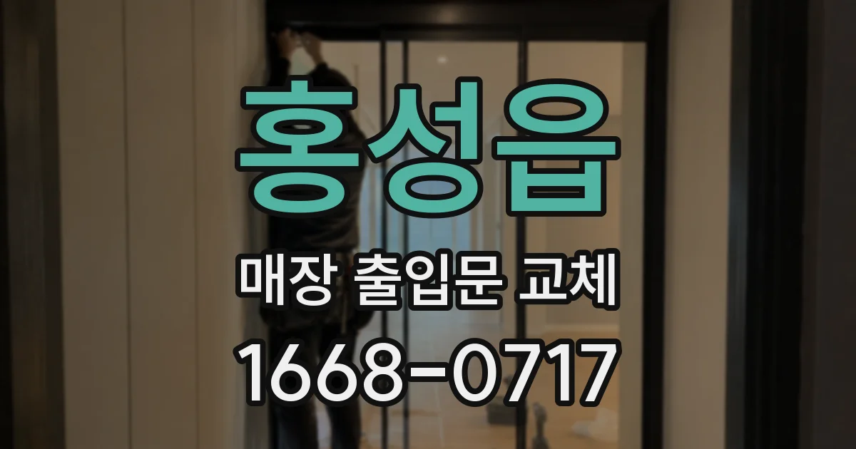 홍성읍 매장 출입문 교체