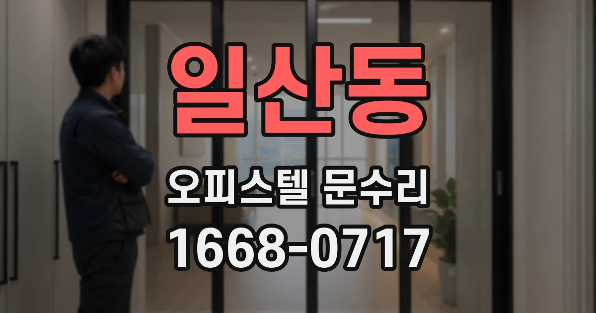 일산동 오피스텔 문수리