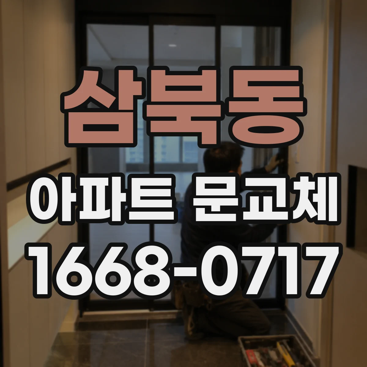 삼북동 아파트 문교체
