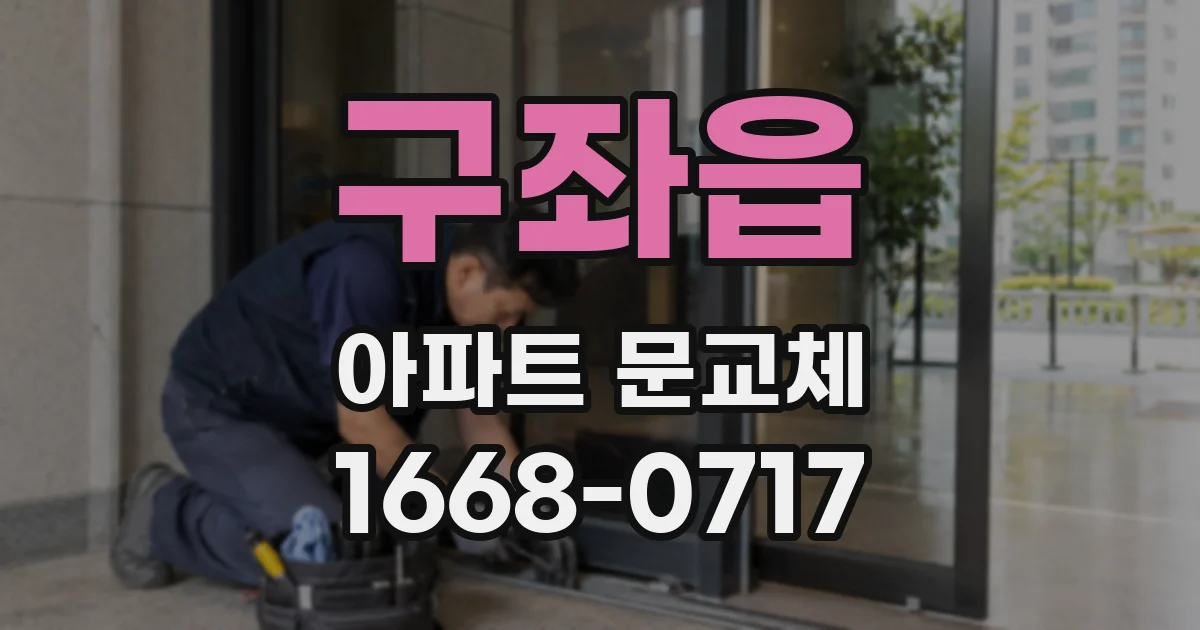 구좌읍 아파트 문교체