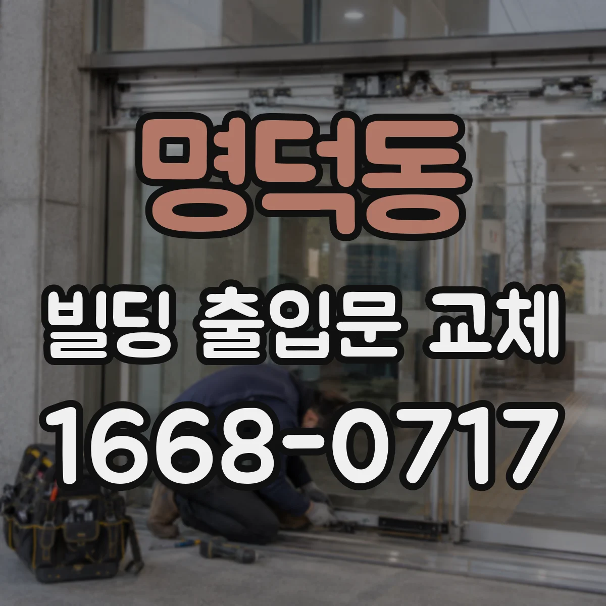 명덕동 빌딩 출입문 교체