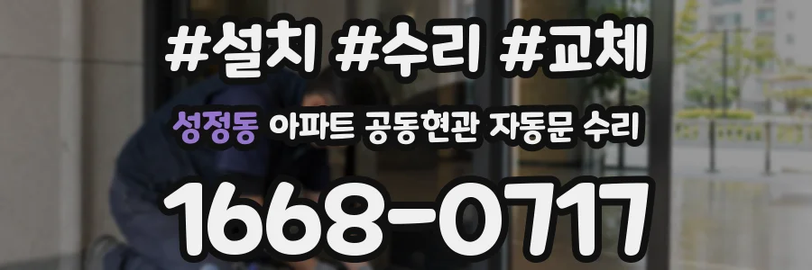 성정동 아파트 공동현관 자동문 수리