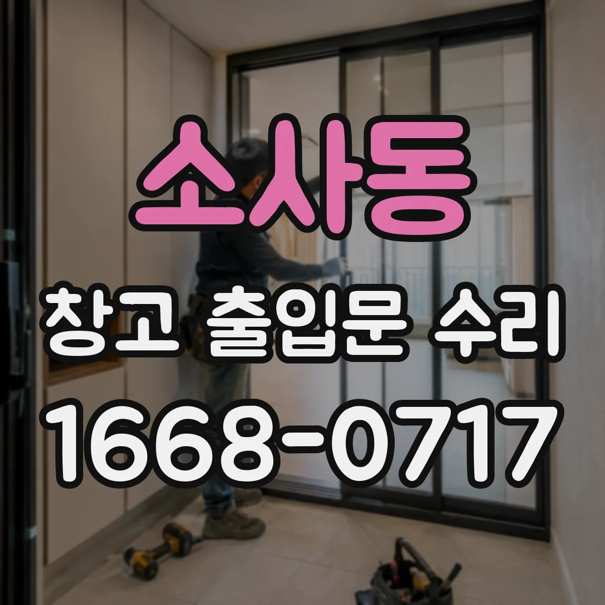 소사동 창고 출입문 수리