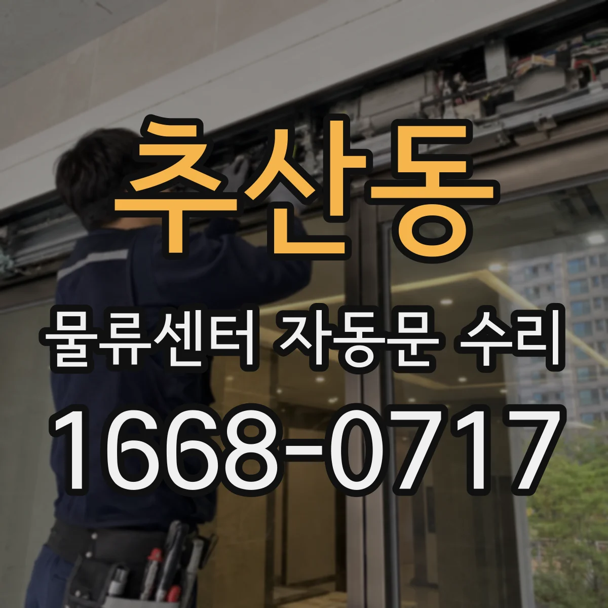 추산동 물류센터 자동문 수리