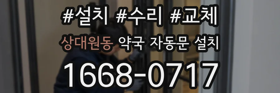 상대원동 약국 자동문 설치