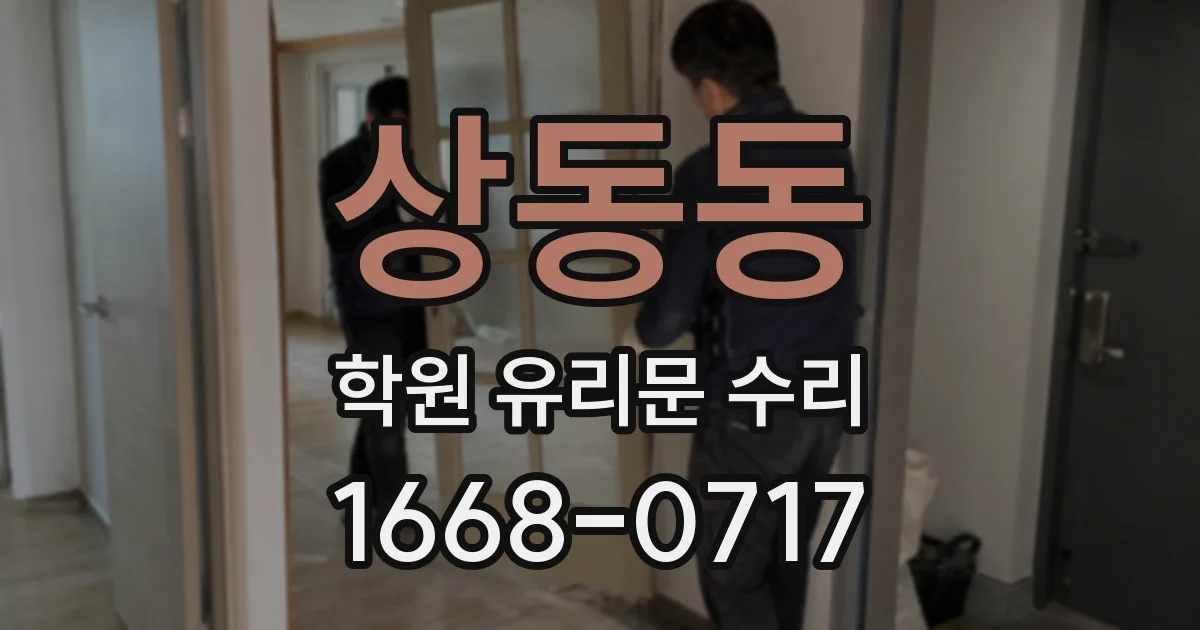 상동동 학원 유리문 수리