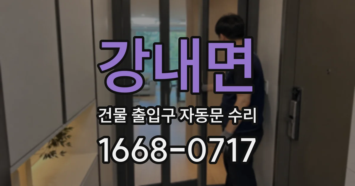 강내면 건물 출입구 자동문 수리