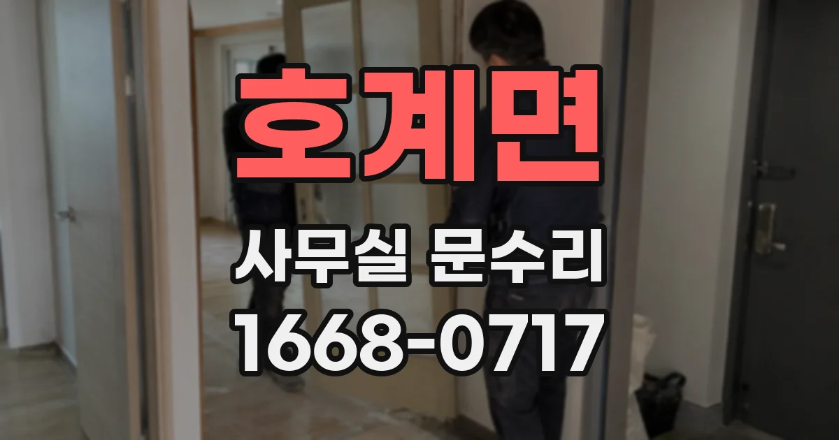 호계면 사무실 문수리