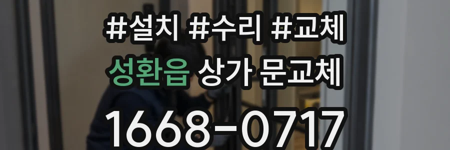 성환읍 상가 문교체