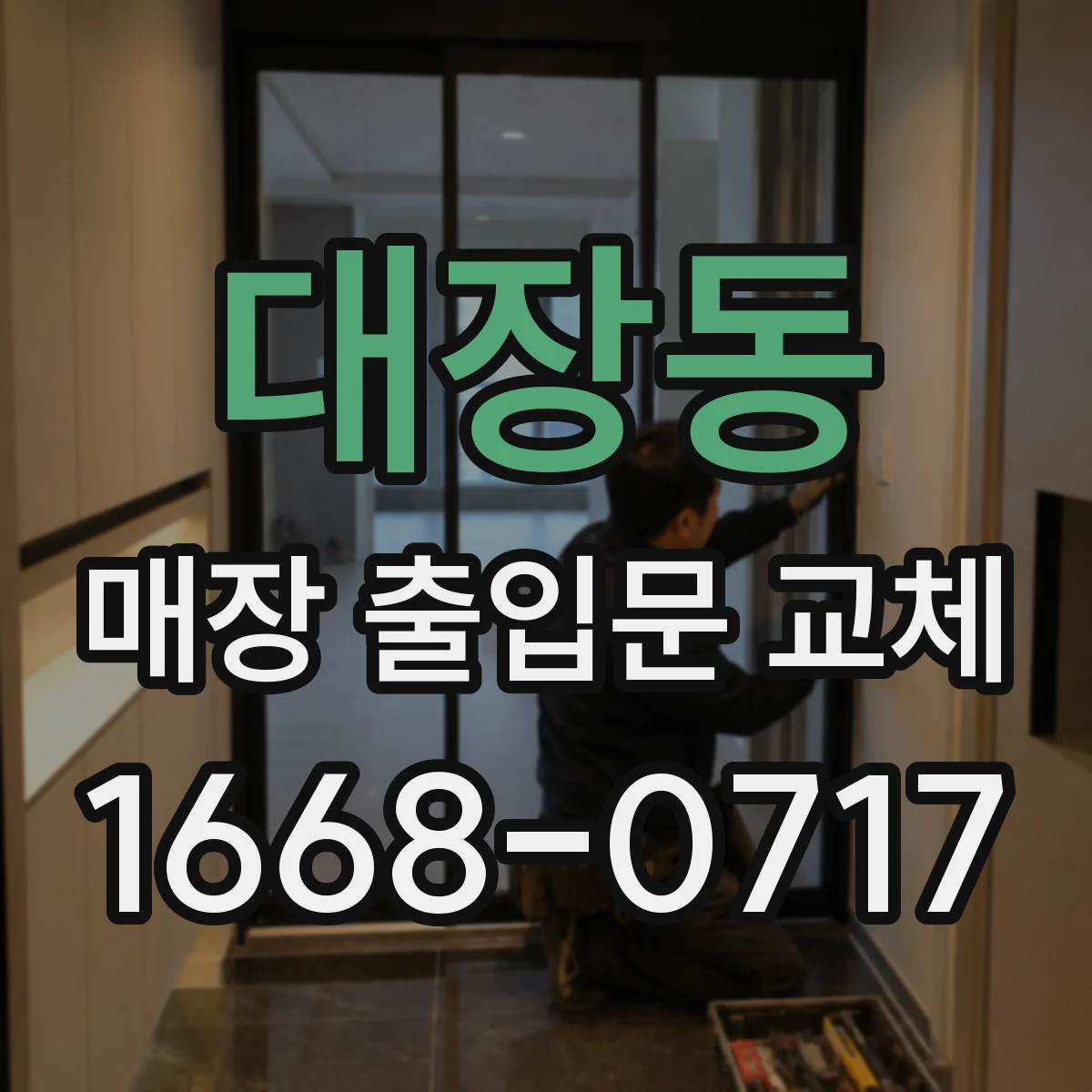 대장동 매장 출입문 교체