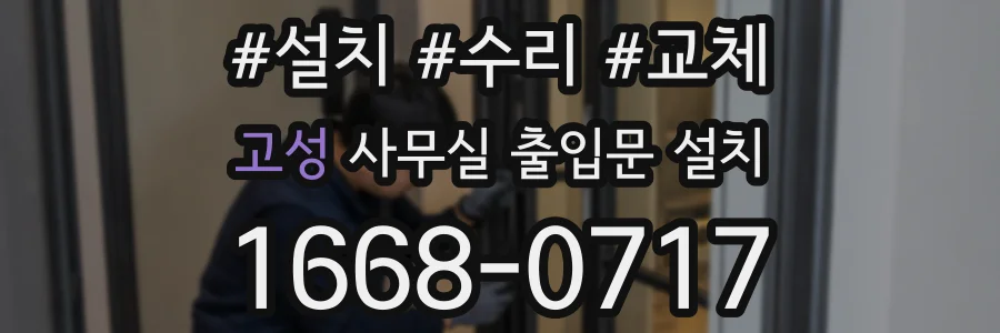 고성 사무실 출입문 설치