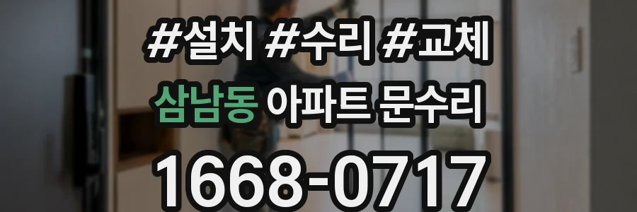 삼남동 아파트 문수리