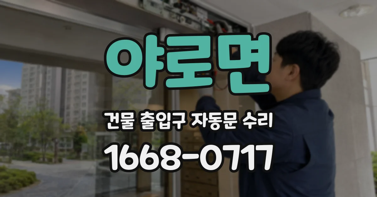 야로면 건물 출입구 자동문 수리