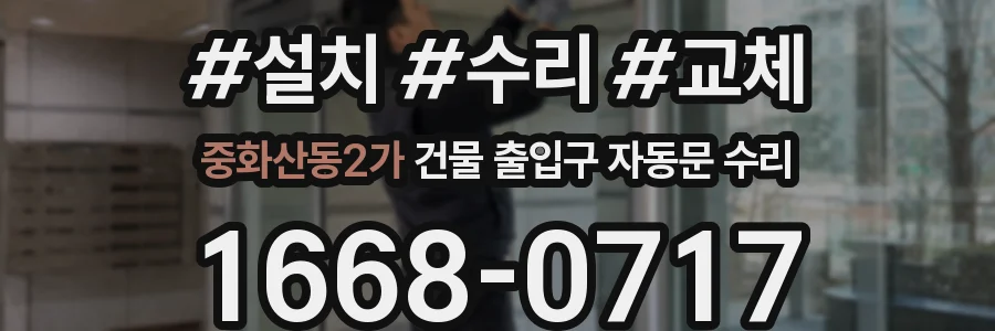 중화산동2가 건물 출입구 자동문 수리