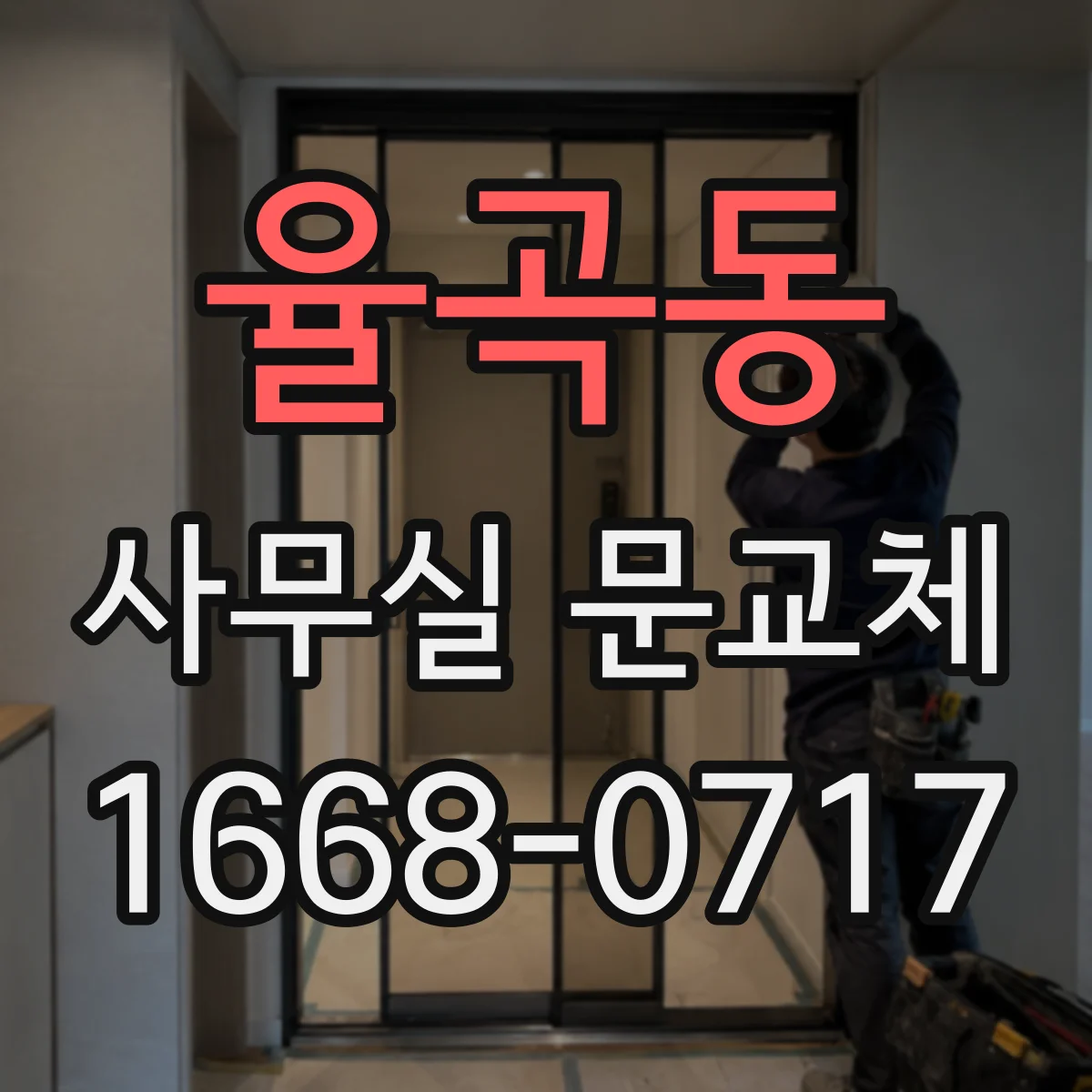 율곡동 사무실 문교체