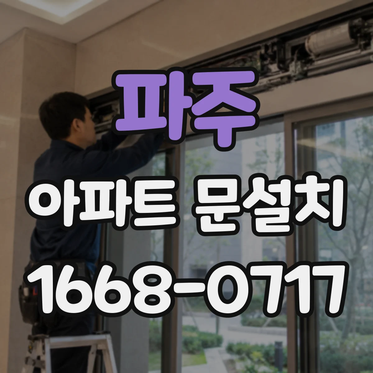 파주 아파트 문설치 도어클로저 설치 위치와 간격 맞추기