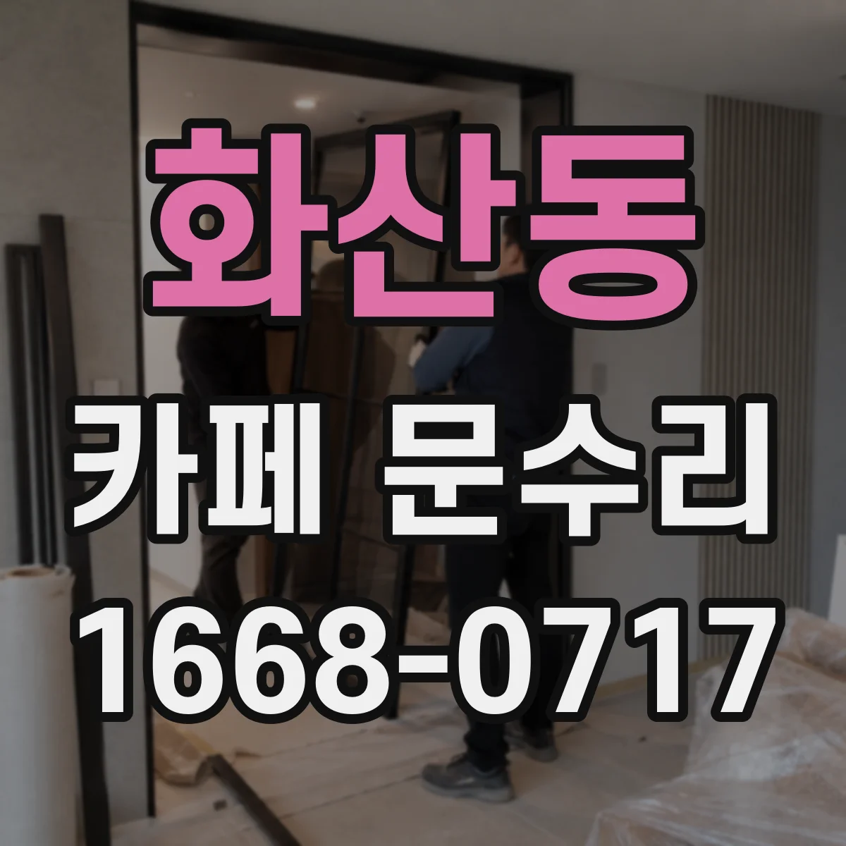 화산동 카페 문수리