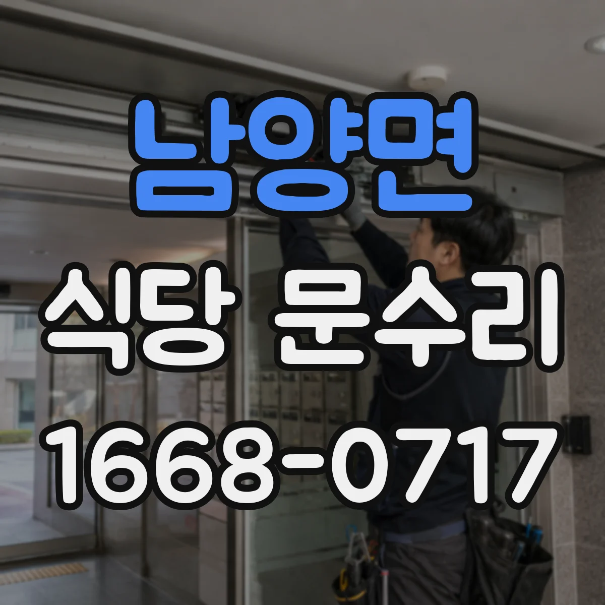 남양면 식당 문수리