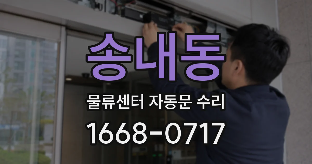 송내동 물류센터 자동문 수리