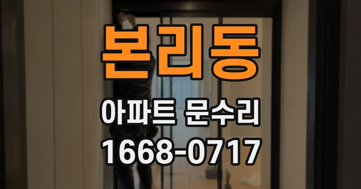 본리동 아파트 문수리