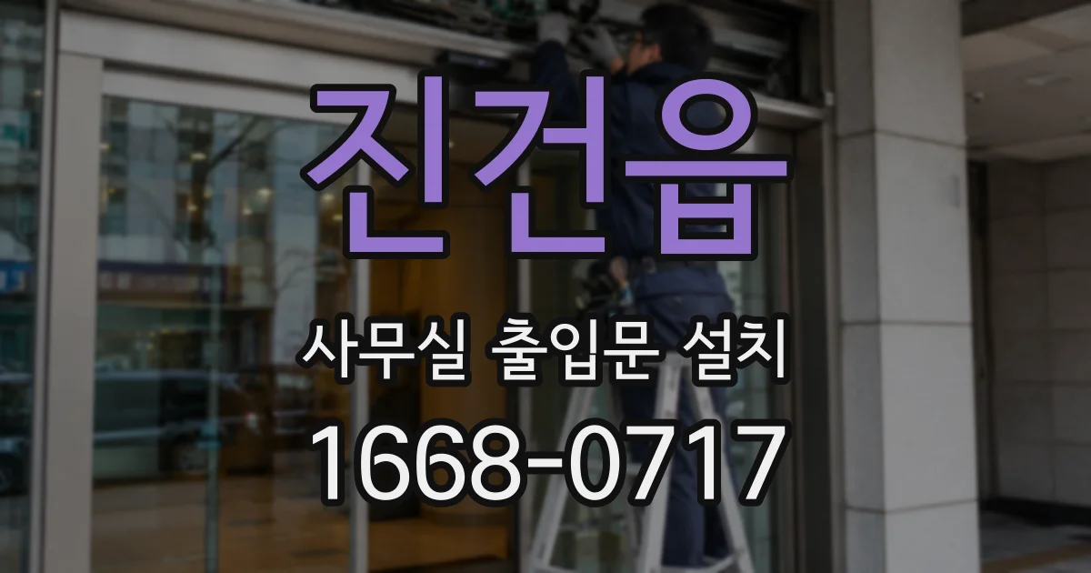 진건읍 사무실 출입문 설치